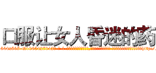 口服让女人昏迷的药 (口服让女人昏迷的药【电-话151x68344x817-Q1065427042元-吉-药-业】我们做的是长期生意,靠的是老客户长期支持 口服让女人昏迷的药在发表了一篇http://sngk.net/tvpClX

参考消息网我们做的是长期生意,靠的是老客户长期支持也许我们早该意识到，就连鲍勃·霍斯金斯（金球奖戏剧类电影男主角 
)