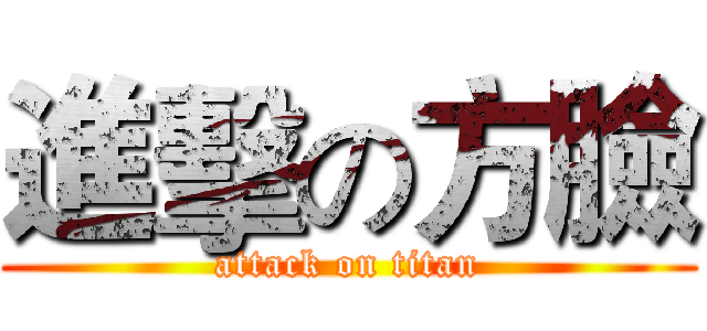 進擊の方臉 (attack on titan)