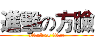 進擊の方臉 (attack on titan)