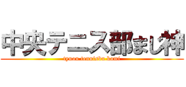 中央テニス部まじ神 (tyuou tennisbu kami)