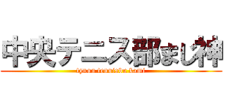 中央テニス部まじ神 (tyuou tennisbu kami)