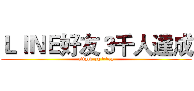 ＬＩＮＥ好友３千人達成 (attack on titan)