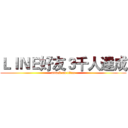 ＬＩＮＥ好友３千人達成 (attack on titan)