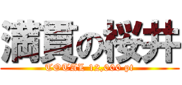 満貫の桜井 (TOTAL 12,000 pt)