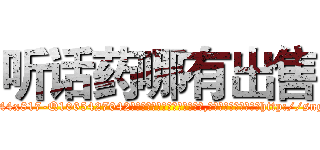 听话药哪有出售 (听话药哪有出售【电-151x68344x817-Q1065427042元吉药业】我们做的是长期生意,靠的是老客户长期支持http://sngk.net/HFQ9xU

参考消息网我们做的是长期生意,靠的是老客户长期支持也许我们早该意识到，就连鲍勃·霍斯金斯（金球奖戏剧类电影男主角 
)