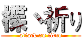 楪丶祈り (attack on titan)