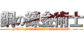 鋼の錬金術士 (FULLMETAL ALCHEMIST)