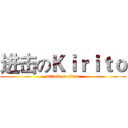 进击のＫｉｒｉｔｏ (attack on titan)