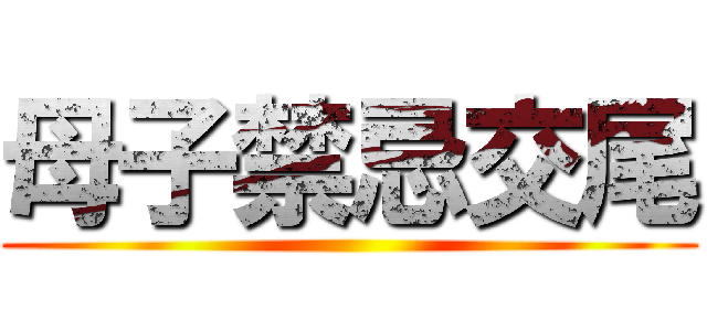 母子禁忌交尾 ()