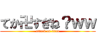 てか卍すぎね？ｗｗ (attack on titan)