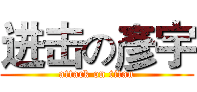 进击の彥宇 (attack on titan)
