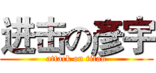 进击の彥宇 (attack on titan)