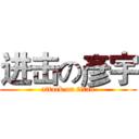 进击の彥宇 (attack on titan)