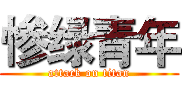 惨绿青年 (attack on titan)