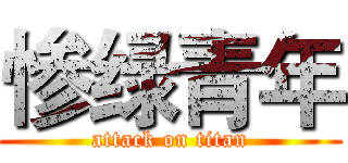 惨绿青年 (attack on titan)