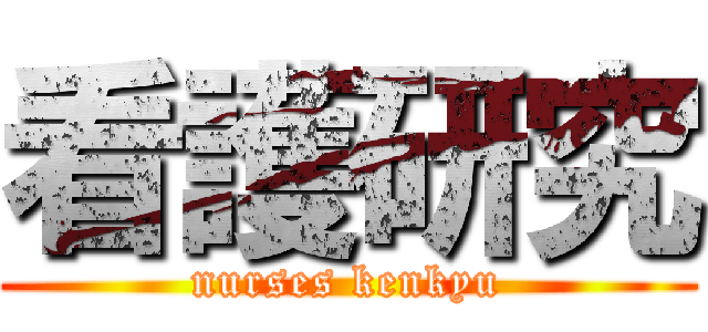 看護研究 (nurses kenkyu)