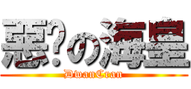 惡巢の海皇 (DwanCran)