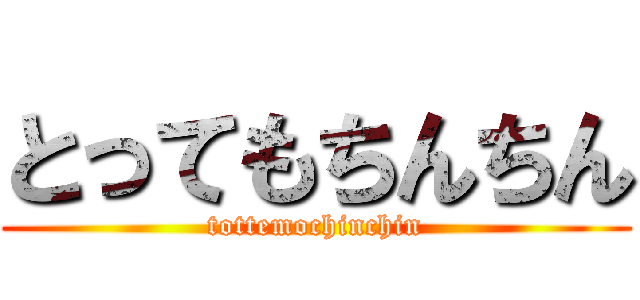 とってもちんちん (tottemochinchin)