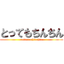 とってもちんちん (tottemochinchin)