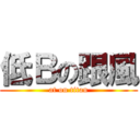 低Ｂの跟風 (at on titan)