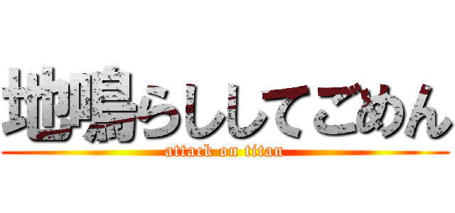 地鳴らししてごめん (attack on titan)