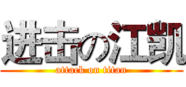 进击の江凯 (attack on titan)