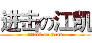 进击の江凯 (attack on titan)