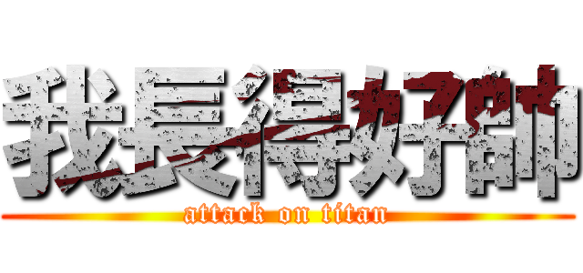 我長得好帥 (attack on titan)