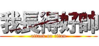 我長得好帥 (attack on titan)