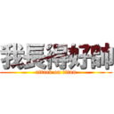 我長得好帥 (attack on titan)