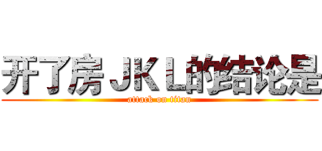 开了房ＪＫＬ的结论是 (attack on titan)