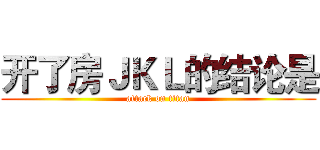 开了房ＪＫＬ的结论是 (attack on titan)