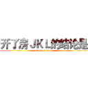 开了房ＪＫＬ的结论是 (attack on titan)