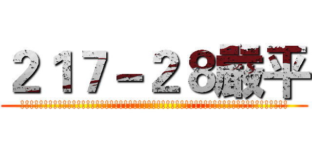 ２１７－２８嚴平 (!!!!!!!!!!!!!!!!!!!!!!!!!!!!!!!!!!!!!!!!!!!!!!!!!!!!!!!!!)