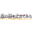 息の根を止めてみろ ()