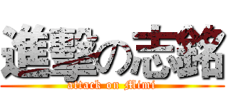 進擊の志銘 (attack on Mimi)