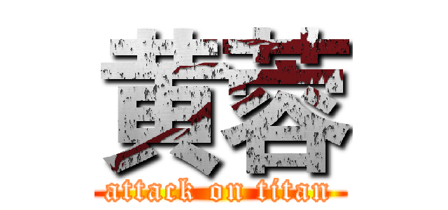 黄蓉 (attack on titan)