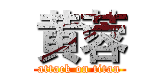 黄蓉 (attack on titan)