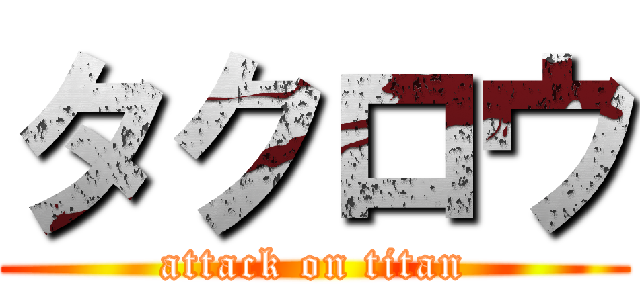 タクロウ (attack on titan)