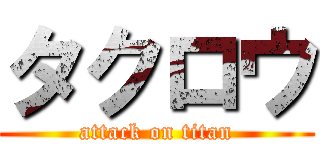 タクロウ (attack on titan)