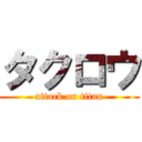 タクロウ (attack on titan)