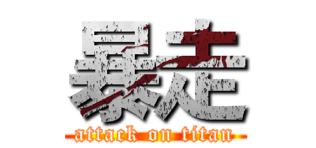 暴走 (attack on titan)