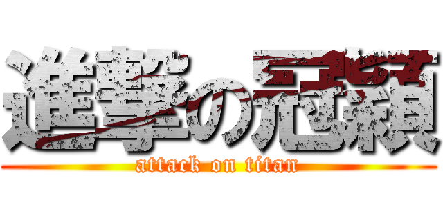 進撃の冠穎 (attack on titan)