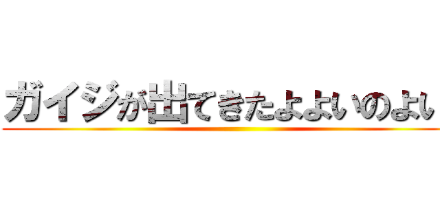 ガイジが出てきたよよいのよい！ ()