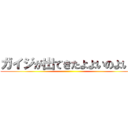 ガイジが出てきたよよいのよい！ ()