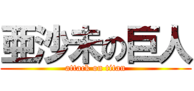 亜沙未の巨人 (attack on titan)