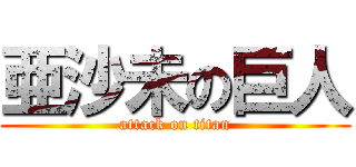 亜沙未の巨人 (attack on titan)