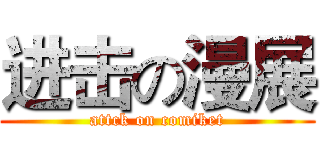 进击の漫展 (attck on comiket)