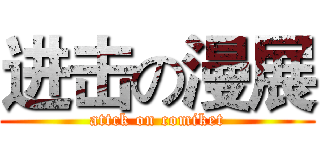 进击の漫展 (attck on comiket)