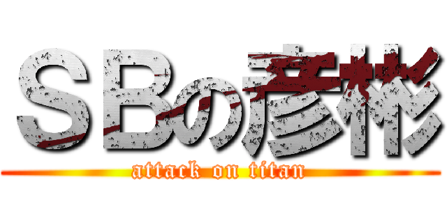 ＳＢの彦彬 (attack on titan)